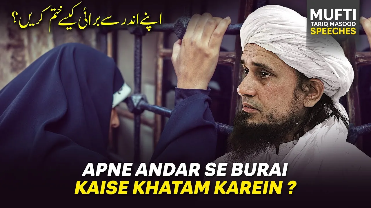 Apne Andar Se Burai Kesay Khatam Karen   | Mufti Tariq Masood Speeches